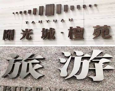 姚安日常生活中常见的广告金属字。