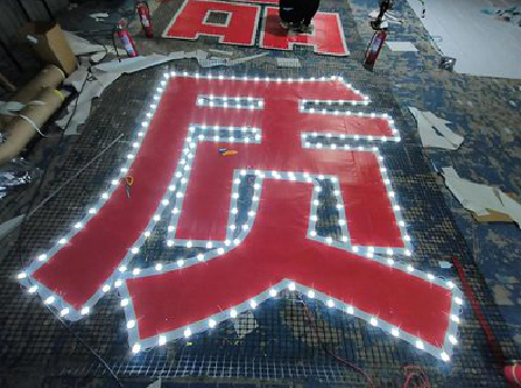 姚安挂网发光字的制作流程。