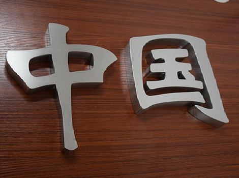 姚安拉丝不锈钢字的特点。