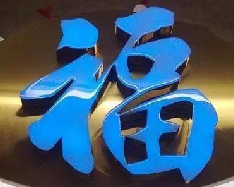 姚安树脂字发黄或坏了，自己怎么修？